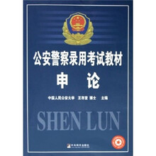 公安警察录用考试教材：申论