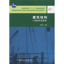 建筑结构（土建类专业适用）