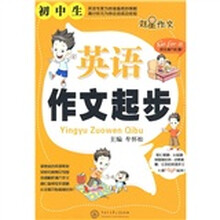初中生英语作文起步