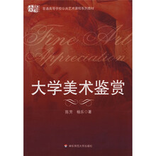 普通高等学校公共艺术课程系列教材：大学美术鉴赏