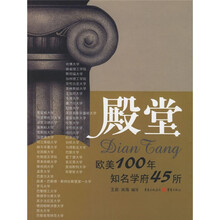 殿堂：欧美100年知名学府45所