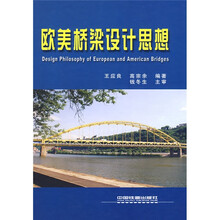 欧美桥梁设计思想