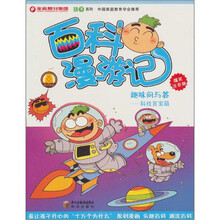 孩子系列·百科漫游记趣味问与答:科技百宝箱(爆笑注音版)