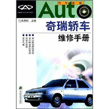 奇瑞轿车维修手册