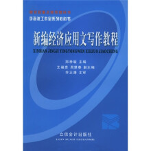 李海波工作室系列教科书:新编经济应用文写作教程