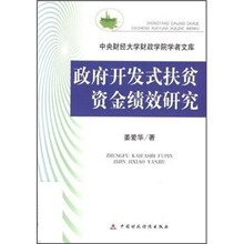 政府开发式扶贫资金绩效研究