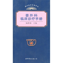 普外科临床诊疗手册