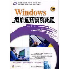 Windows操作应用案例教程(附光盘)
