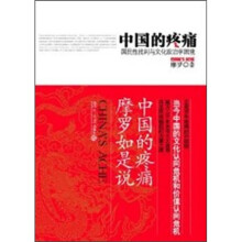 中国的疼痛：国民性批判与文化政治学困境
