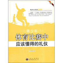 青少年体育比赛中应该懂得的礼仪