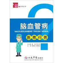 脑血管病医患问答