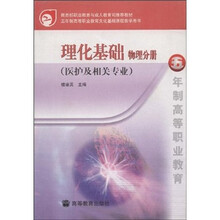 理化基础（物理分册）（医护及相关专业）