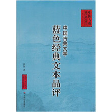 中国古典文学蓝色经典文本品评