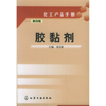 化工产品手册：胶黏剂