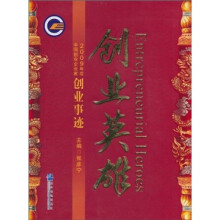 创业英雄：2009年度中国创业企业家创业事迹