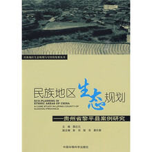 民族地区生态规划:贵州省黎平县案例研究