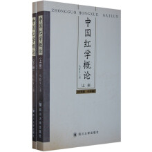 中国红学概论(套装上下册)