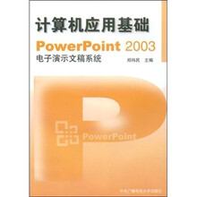 计算机应用基础：PowerPiont 2003电子演示文稿系统（附光盘）