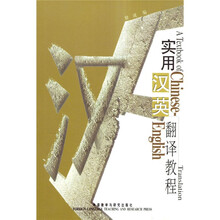 实用汉英翻译教程