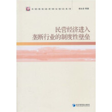 民营经济进入垄断行业的制度性壁垒
