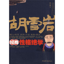 胡雪岩经商性格绝学
