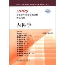 2009全国卫生专业技术资格考试指导:内科学