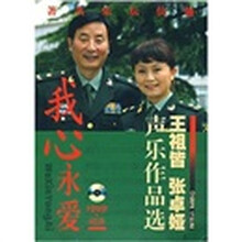 我心永爱：王祖皆、张卓娅声乐作品选