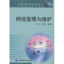 高等职业教育技能型紧缺人才培养培训系列教材：网络管理与维护