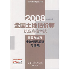 2008全国土地估价师执业资格考试辅导与练习：土地管理基础与法规