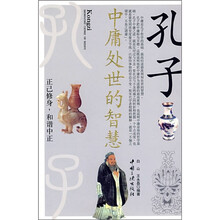 孔子中庸处世的智慧