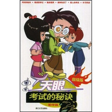 天眼：考试的秘诀（勤学篇）（超级版）