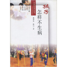 孩子怎样不生病