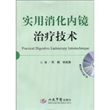 实用消化内镜治疗技术（附VCD光盘1张）