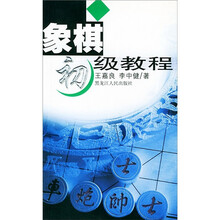 象棋初级教程