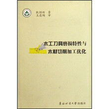 木工刀具磨损特性与木材切削加工优化