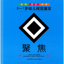 0-1岁幼儿视觉激发：聚焦