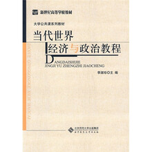 当代世界经济与政治教程