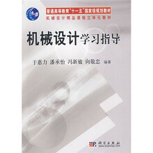 普通高等教育“十一五”国家级规划教材·机械设计精品课程立体化教材：机械设计学习指导