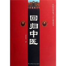 回归中医