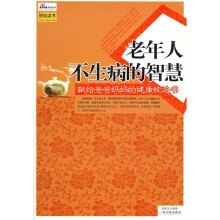 老年人不生病的智慧