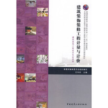 建筑装饰装修工程计量与计价