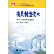 中等职业教育国家规划教材:模具制造技术