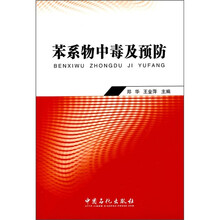 苯系物中毒及预防