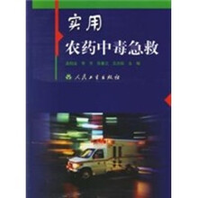 实用农药中毒急救