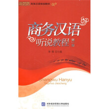 新思路商务汉语规划教材:商务汉语听说教程(第1册)(附赠DVD光盘1张)