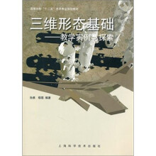 三维形态基础:教学实例与探索