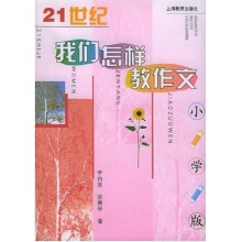 21世纪我们怎样教作文（小学版）