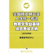 全国硕士研究生入学统一考试教育学专业基础综合考试大纲（2010年版）