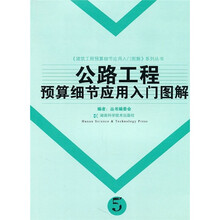 公路工程预算细节应用入门图解
