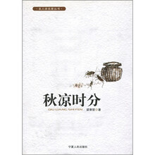 名人谈名家丛书:秋凉时分